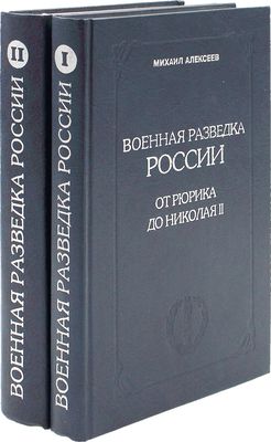 Алексеев М. Военная разведка России. [В 4 кн.]. Кн. 1-2. М.: Издат. дом «Русская разведка», 1998.